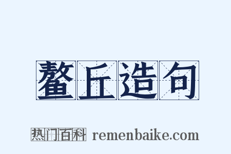 鳌丘造句是什么意思的图片